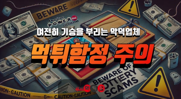 먹튀함정주의