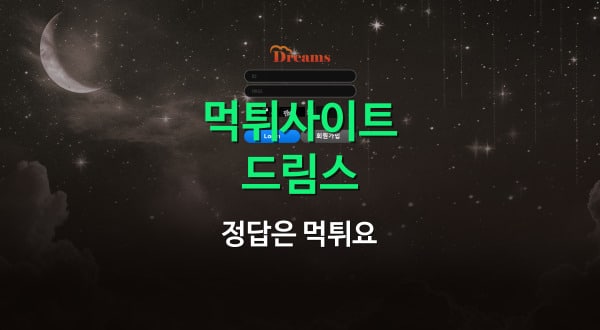 드림스먹튀사이트